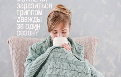 Можно ли заразиться гриппом дважды за один сезон